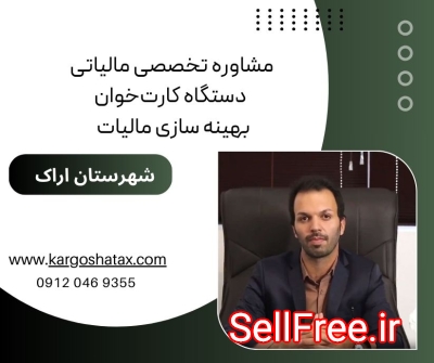 مشاوره تخصصی مالیاتی، دستگاه کارت‌خوان بهینه سازی مالیات